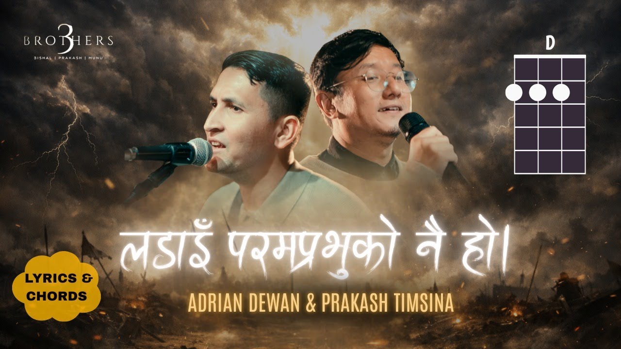 लडाइँ परमप्रभुको नै हो- Lyrics and Chord II Adrian Dewan & Prakash Timsina II Three Brothers