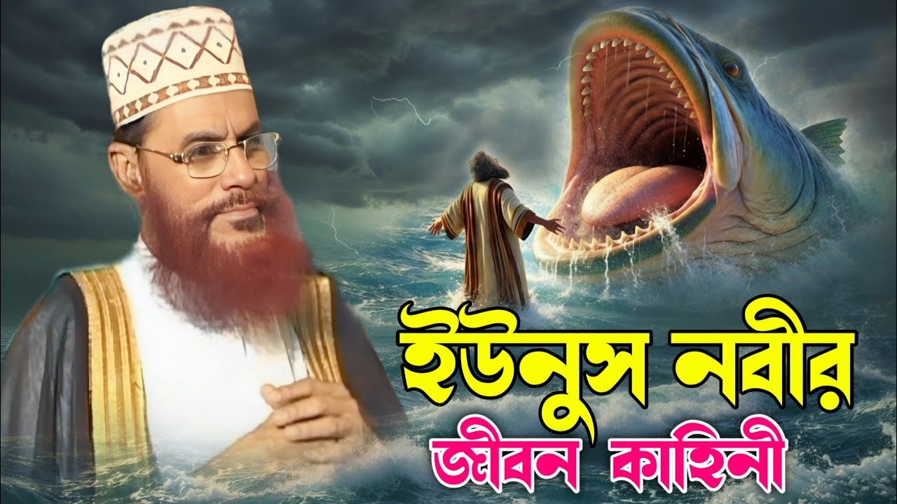 হযরত ইউনুস (আঃ) নবীর জীবনের অবিশ্বাস্য ঘটনা | মাছের পেটের কাহিনী | ❤️ দেলোয়ার হোসেন সাঈদী ওয়াজ