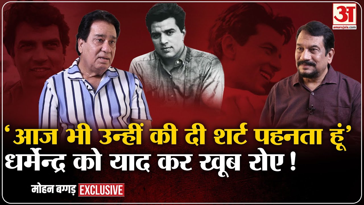 Dharmendra Demise Updtae :धर्मेंद्र को याद कर स्टंटमैन मोहन बग्गड़ खूब रोए |Who is Mohan Baggad
