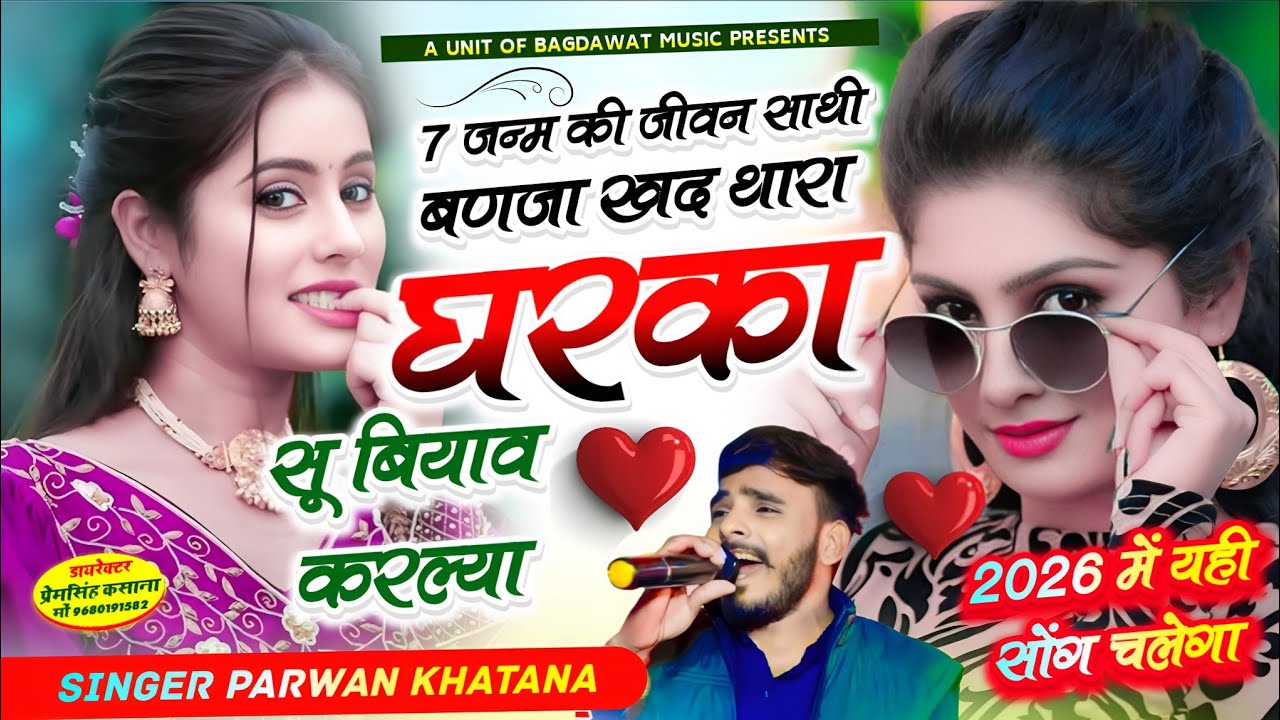 परवान खटाणा वायरल सॉग | 7 जन्म की जन्म साथी बणजा खद थारा घरका सु बियाव करल्या | parwan khatana..