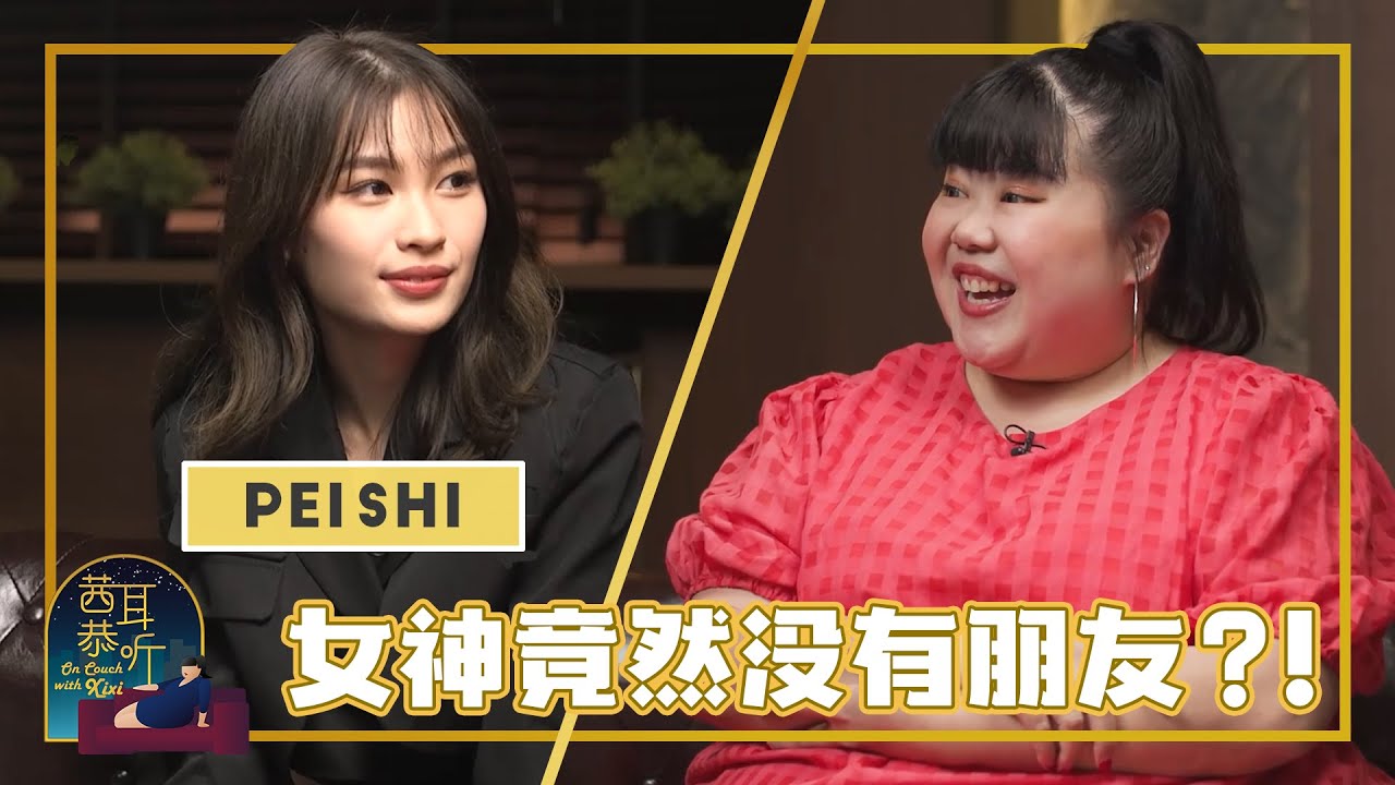 On Couch With Xixi 茜耳恭听  - Pei Shi | 女神小時候竟然被老師霸凌？！