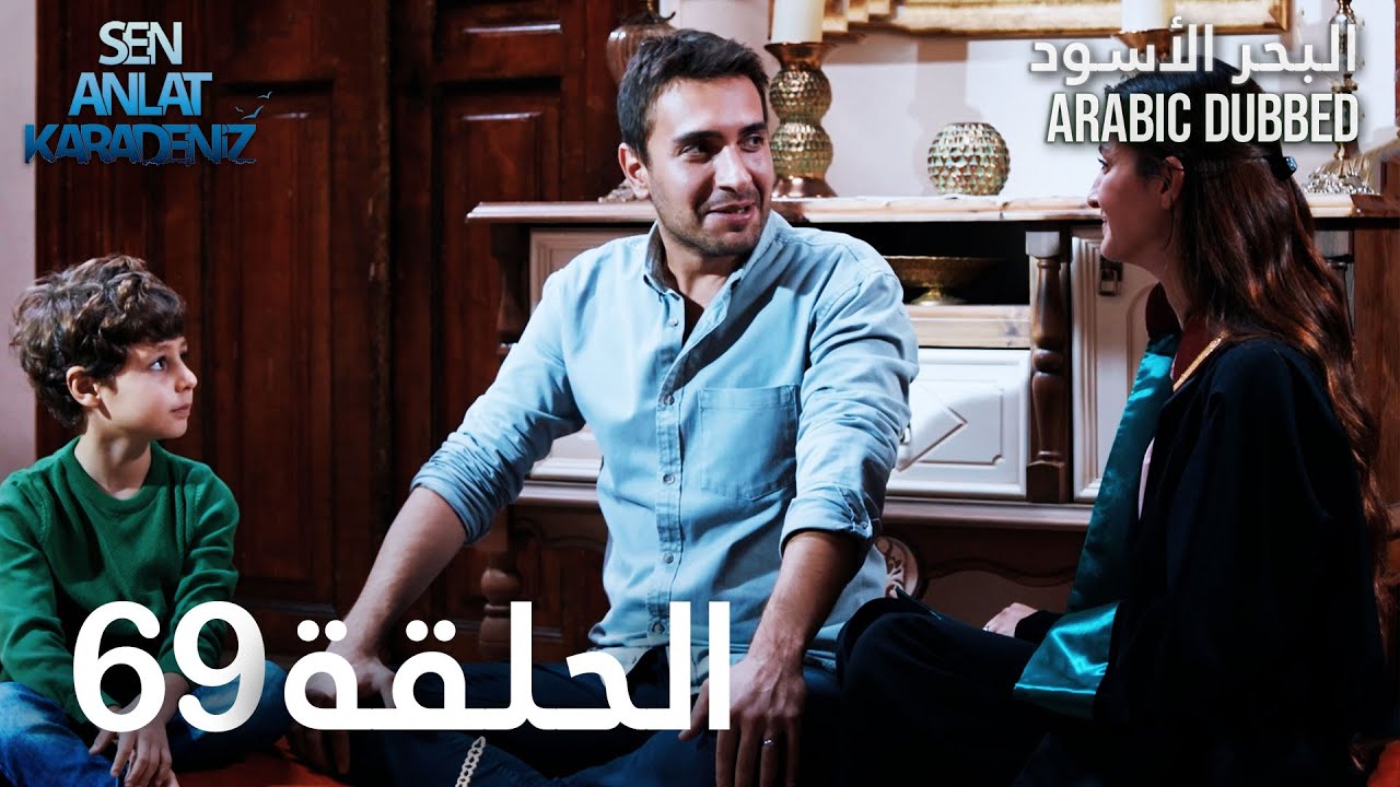البحر الأسود | الحلقة 69 | atv عربي | Sen Anlat Karadeniz
