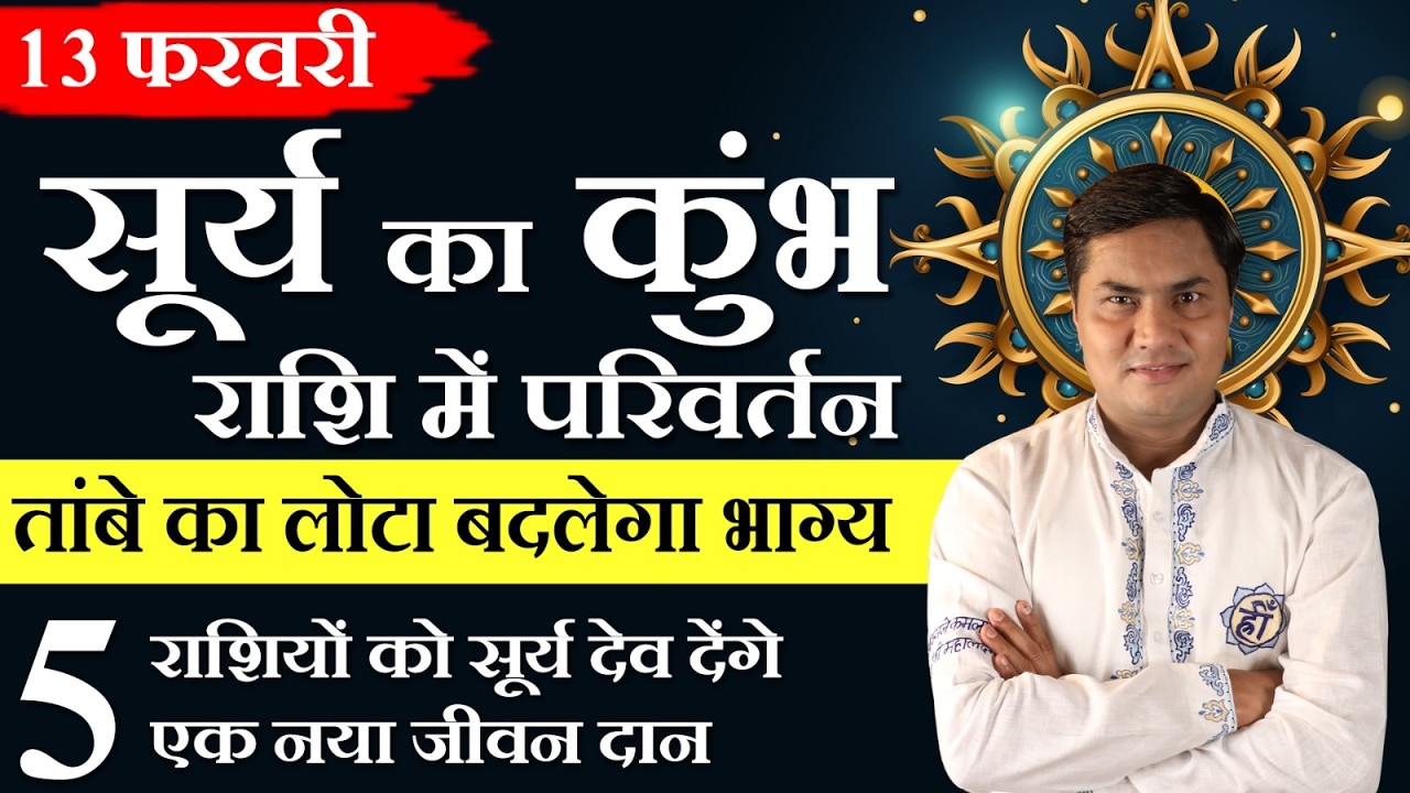 सूर्य कुंभ राशि में गोचर-तांबे का लोटा सूर्य को करेगा मजबूत और चमकेगी आप की किस्मत | Suresh Shrimali