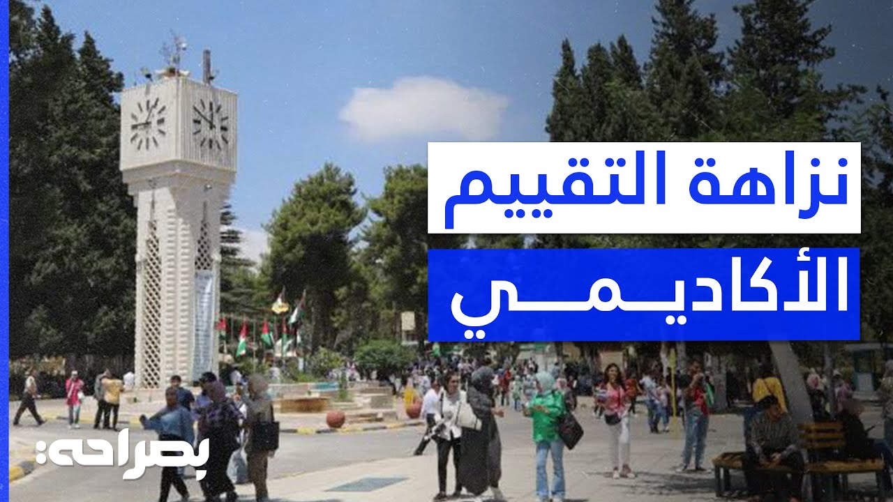 تصريحات وزير التعليم العالي تُشعل الجدل: أين تقف الجامعات الأردنية من التصنيف العالمي؟ - بصراحة