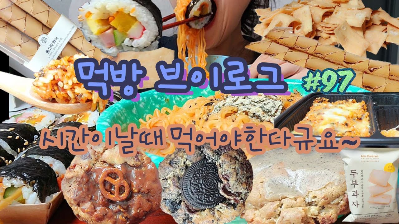 시간날때 먹어야하는 육아 먹방 유튜바 🤣😂비빔면,김밥,롱스틱,유가네닭갈비 야채닭갈비 볶음밥,르뱅쿠키,최애과자 두부과자