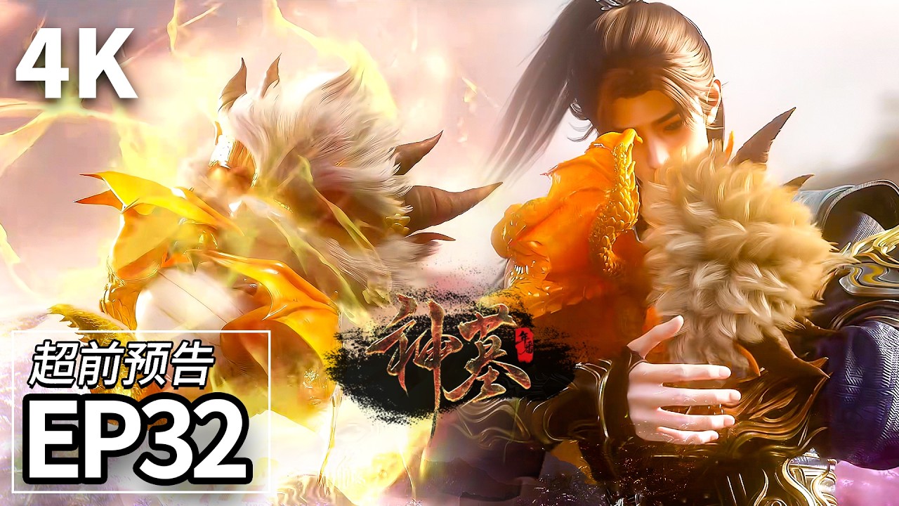 【4K】EP32超前爆料💥龙宝宝苏醒！超萌！晨曦雨馨相见 | Tomb of Fallen Gods | MULTI SUB