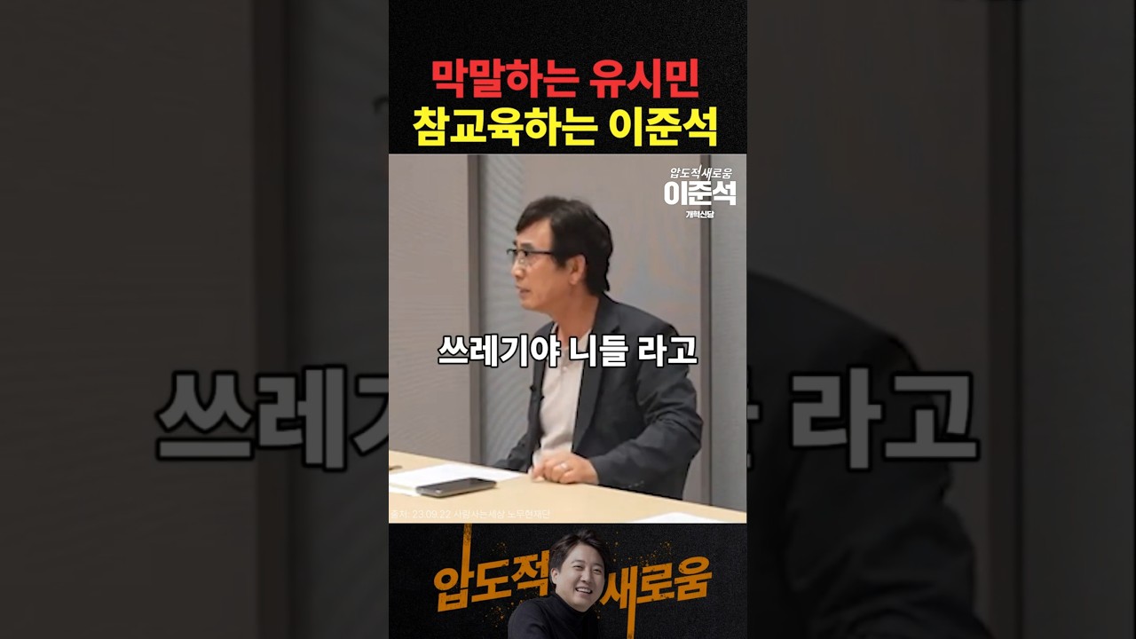 이준석 vs 유시민