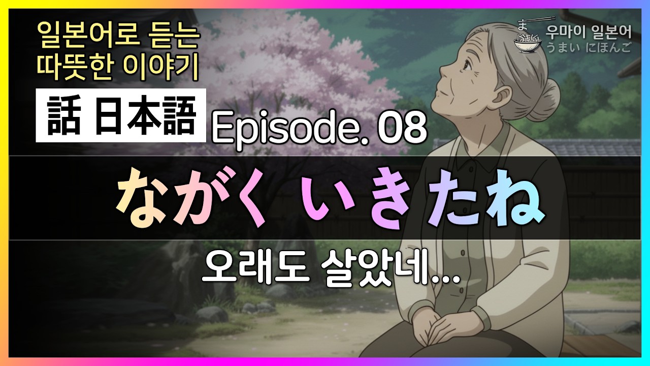 [하나시 니홍고] 일본어로 듣는 따뜻한 이야기 08 (長く生きたね 오래도 살았네.) : #기초일본어 #왕초보일본어  #이야기 일본어 #들리는 일본어 008