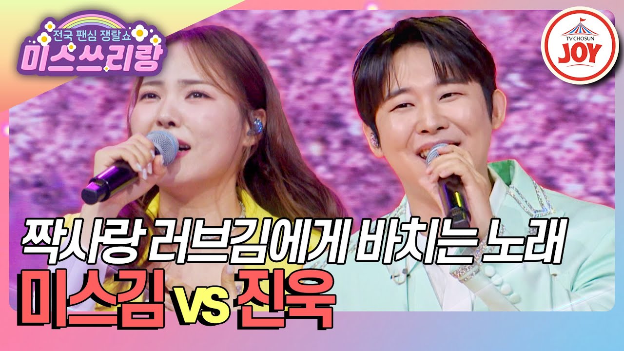 [#미스쓰리랑] 승리 기세를 이으랬더니 두 사람의 사랑 이야기만 잔뜩인 라운드❤️‍🔥 미스김 '가슴 아프게' vs 진욱 '자기야'♪ (TV CHOSUN 241030 방송)