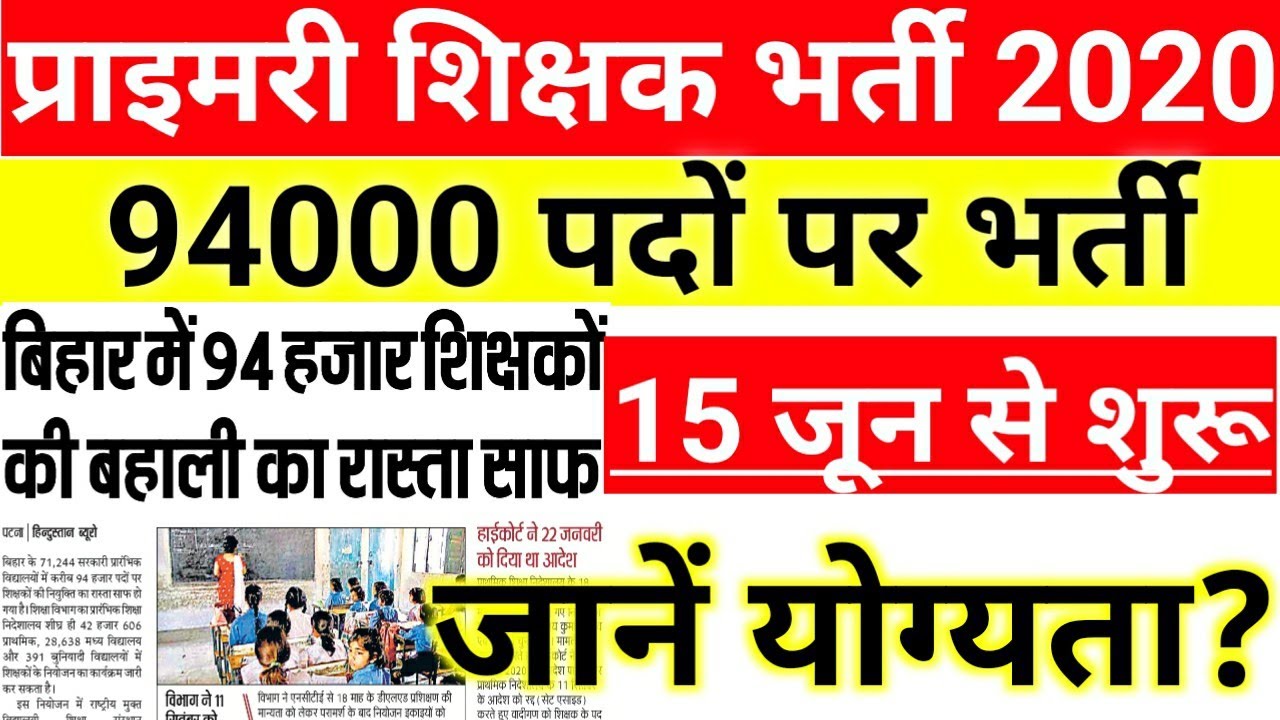 Primary teachers recruitment 2020|bihar 94000 teachers vacancy 2020|teachers vacancy