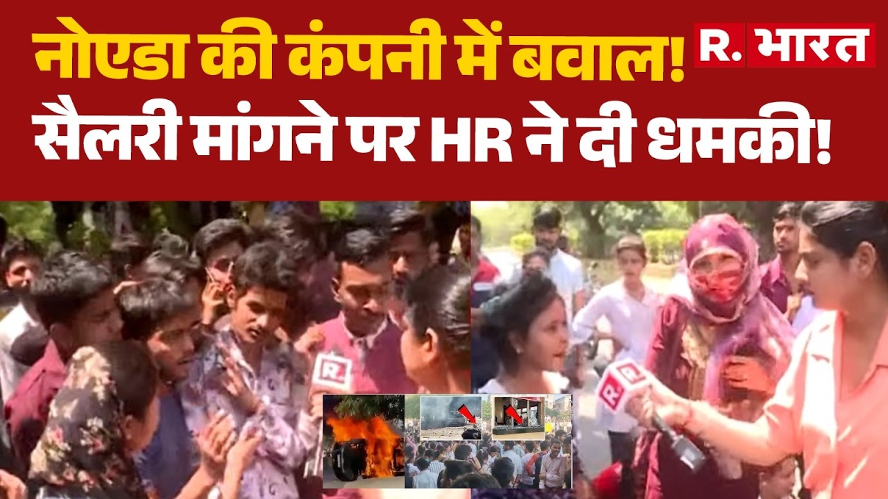 Noida Labor Protest: Salary dispute takes a new turn! HR threatens, enraged employees create ruckus!