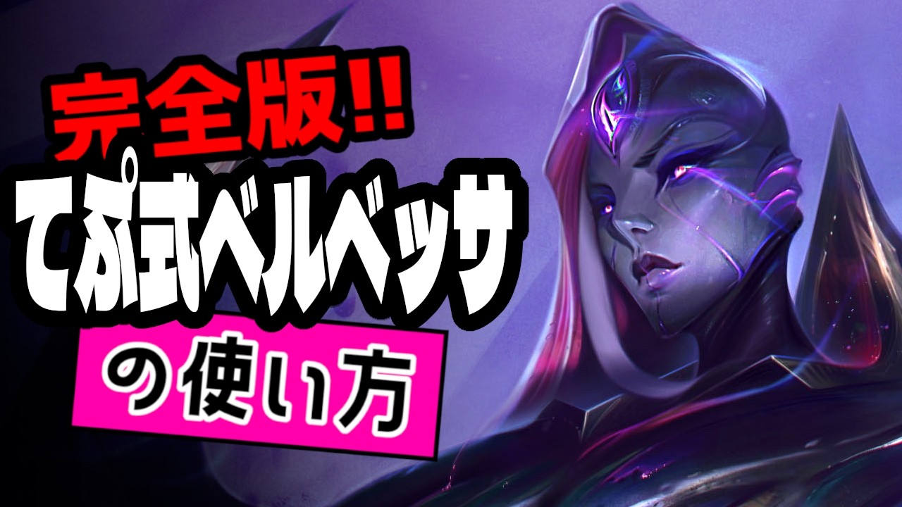 てぷ式ベルベッサの使い方【TFTを覚えたいときに見る動画inセット16】