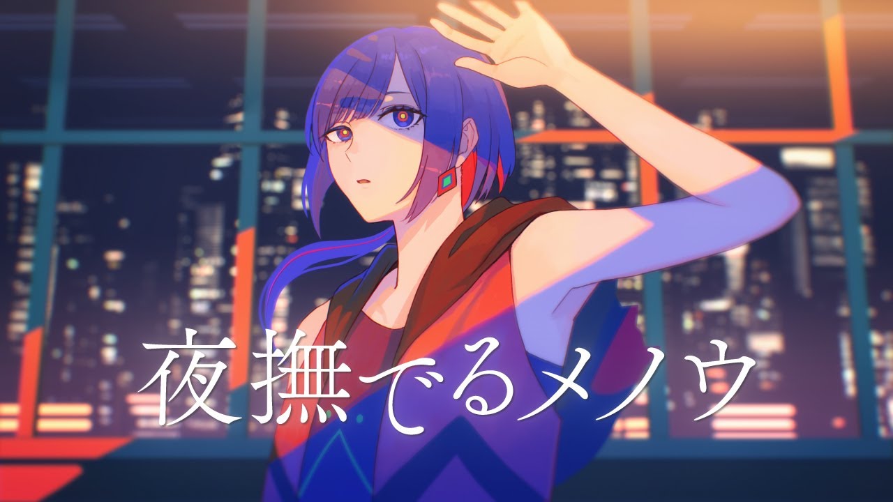 夜撫でるメノウ - Ayase / Covered by 理芽 / RIM