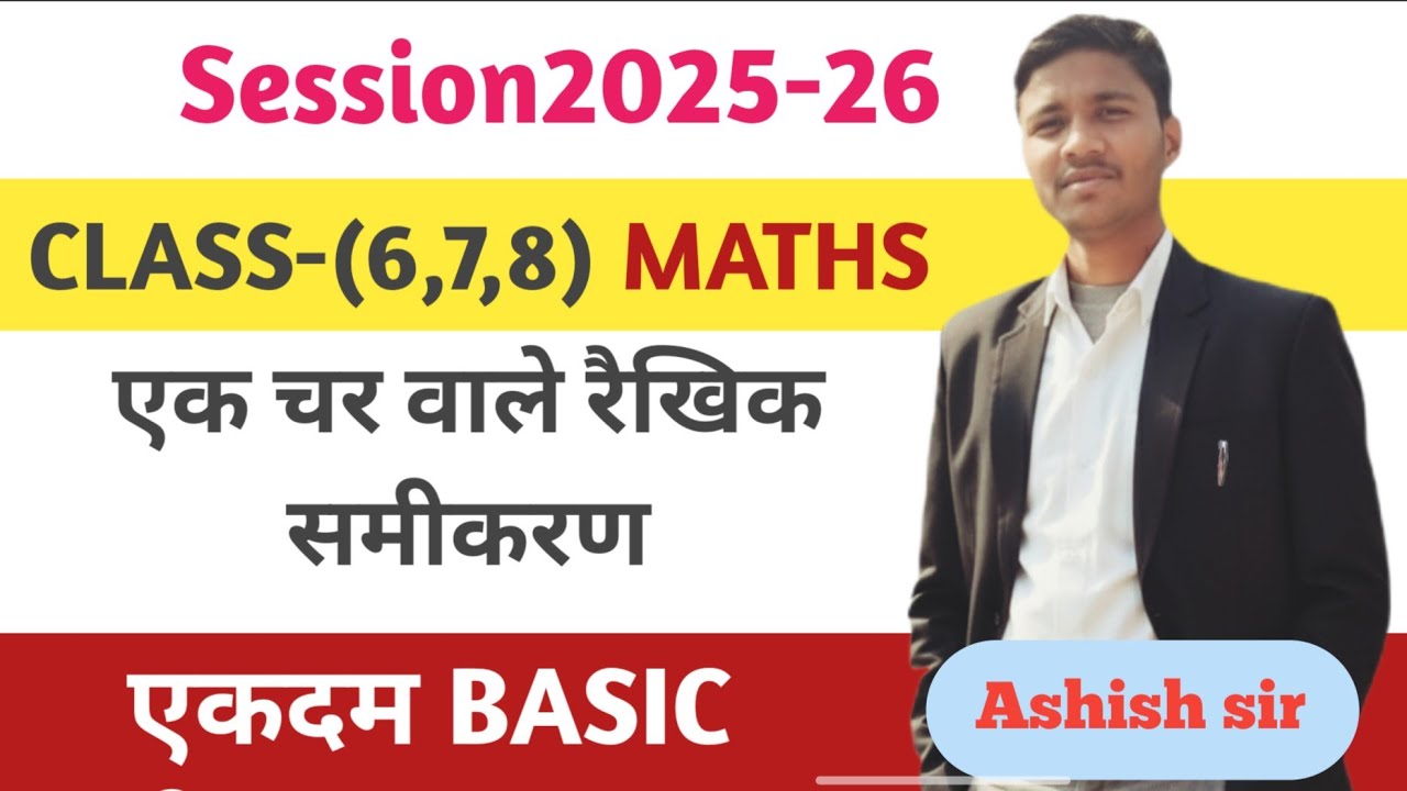 Class 8 Maths Chapter 2 |एक चर वाले रैखिक समीकरण | class (6,7,8) math एक चर वाले रैखिक समीकरण