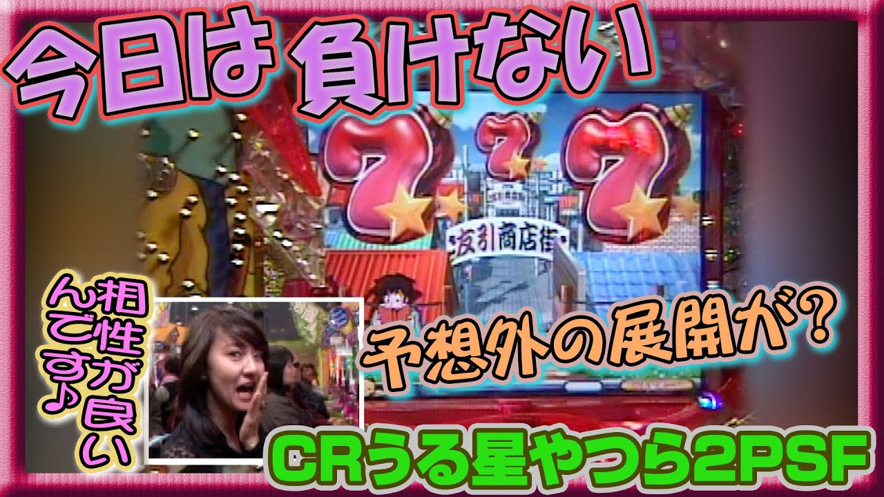 【CRうる星やつら2PSF】パチ姫13時間体感記Ⅱ 81話  前半戦
