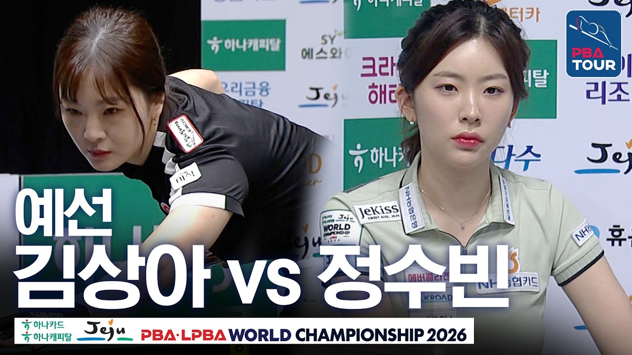 예선｜김상아 vs 정수빈｜H조 2R｜제주특별자치도 PBA 월드챔피언십 26-27