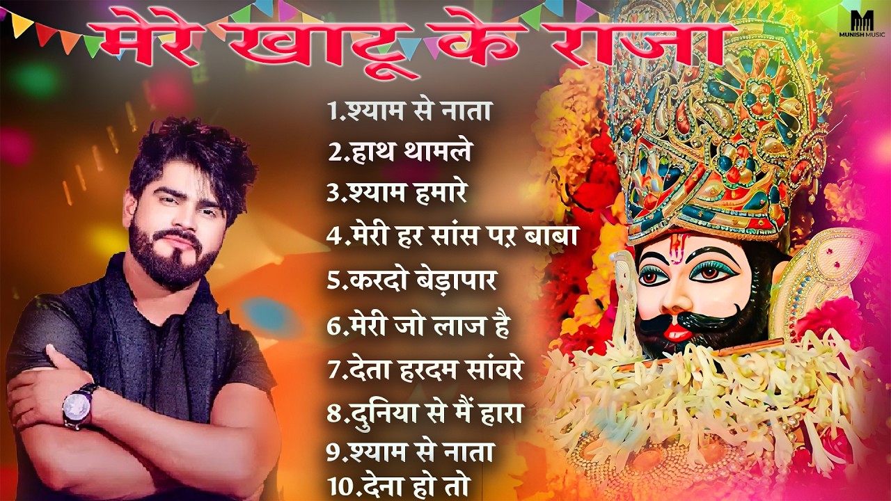 मेरे खाटू के राजा | VISHVJEET NEW BHAJAN #viralvideo 