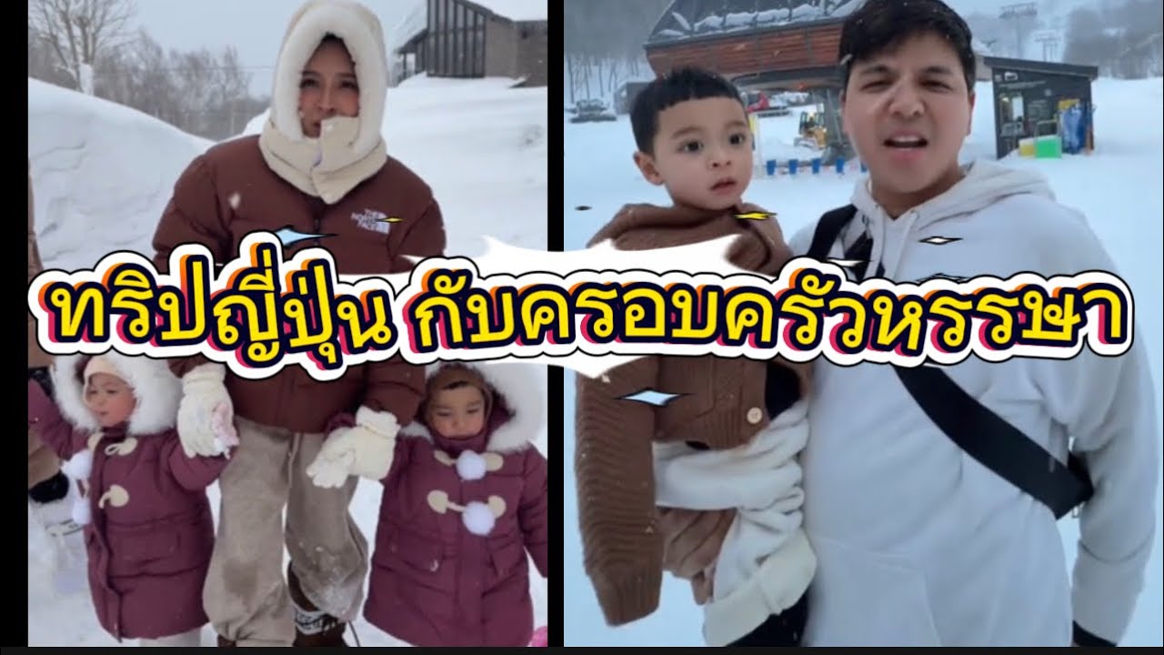 ทริปญี่ปุ่น กับครอบครัวหรรษา โมเน่ไหวไหมลูก