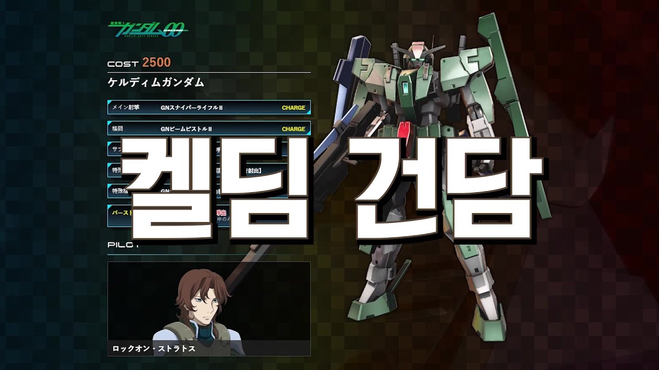 [PS4 EXVSMBON] 켈딤 건담 기술 소개