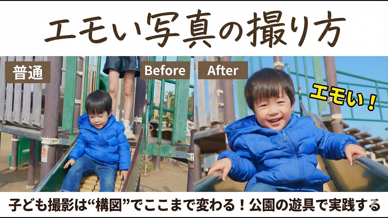 【まだそんな撮り方してるの！？】子ども撮影は“構図”でここまで変わる！公園の遊具で実践するぞ