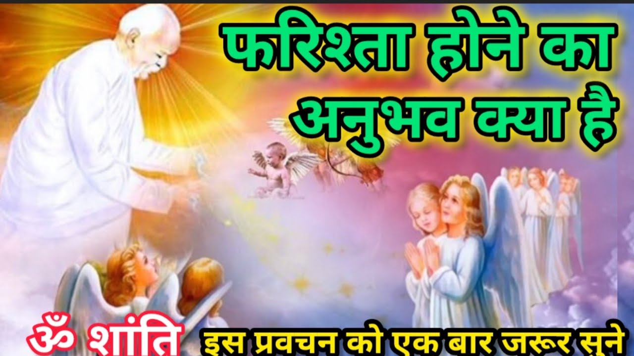  फरिश्ता होने का अनुभव | Om Shanti | रीना दीदी प्रवचन | Spiritual Awakening