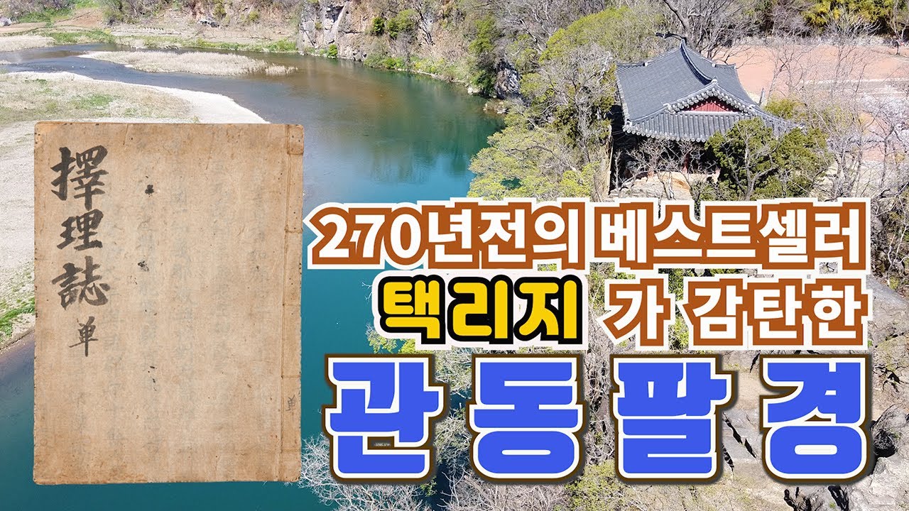 [한국을 여행하자]  270여년전의 여행베스트셀러  '택리지'가 감탄한 관동팔경