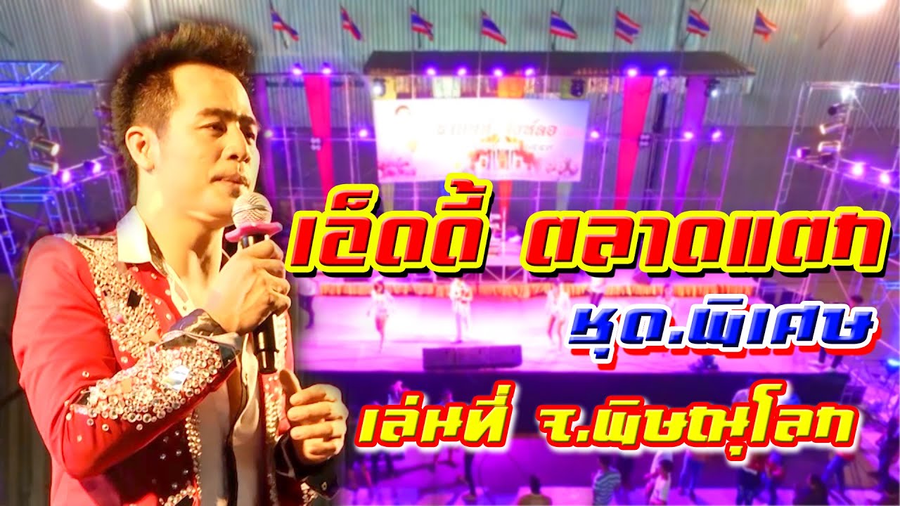 เอ็ดดี้ ตลาดแตก ชุดพิเศษรวมเพลงฮิต เล่นที่ จ.พิษณุโลก