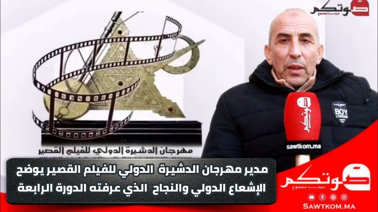 مدير مهرجان الدشيرة  الدولي للفيلم القصير يوضح الإشعاع الدولي والنجاح  الذي عرفته الدورة الرابعة