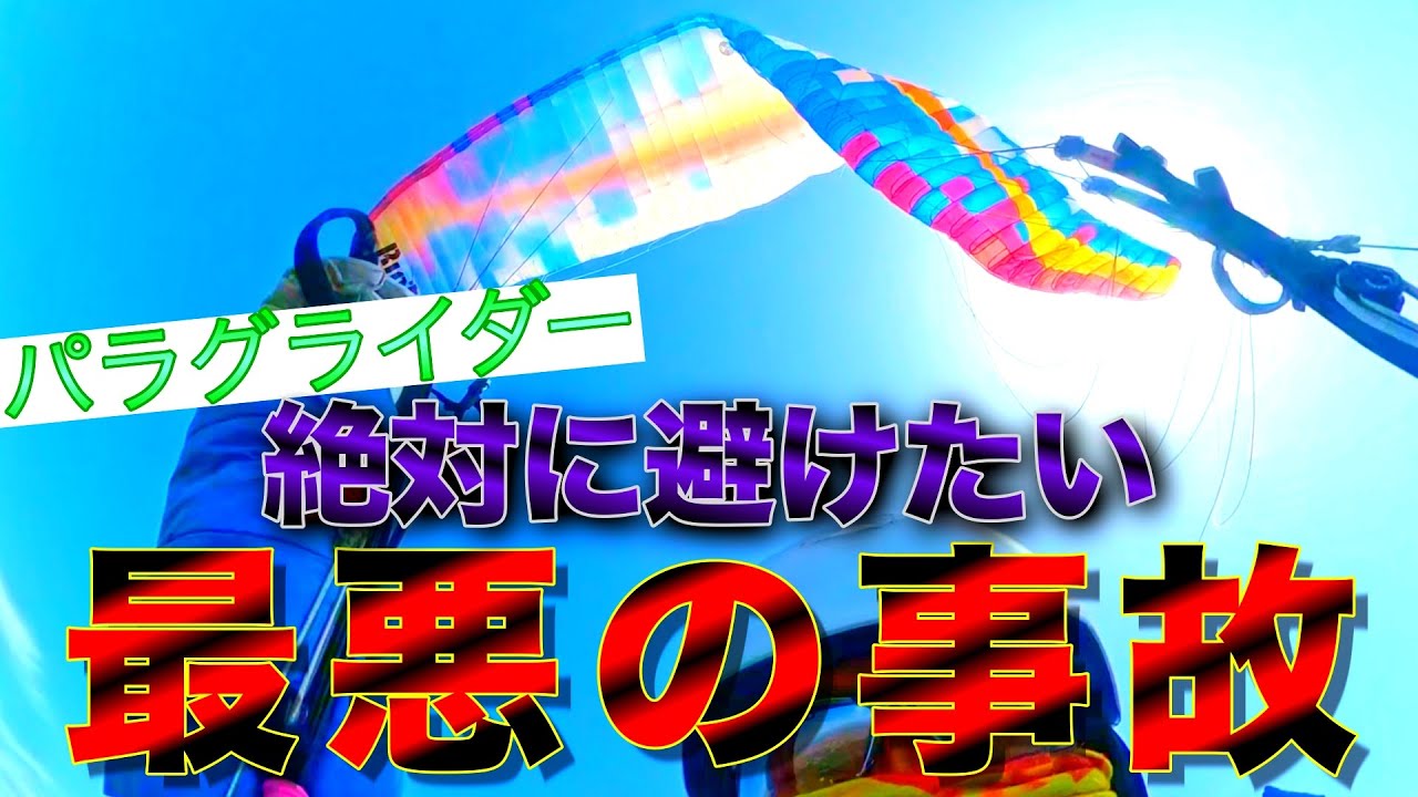 【パラグライダー】絶対に避けたい最悪の事故パターン3つ【現役インストラクターが解説】