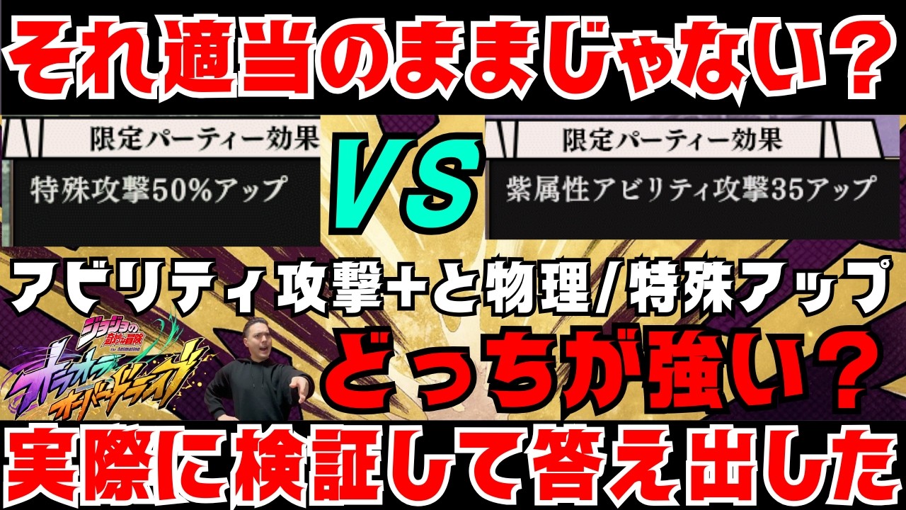 【オラドラ】アビリティ攻撃＋VS物理・特殊攻撃アップ！結局どっちが強いのか実際に検証してみた【ジョジョの奇妙な冒険オラオラオーバードライブ】