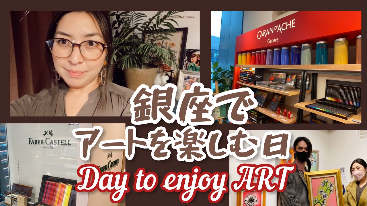 (アートな休日)銀座伊東屋で色鉛筆三昧と小野裕人展へ(ART Vlog)