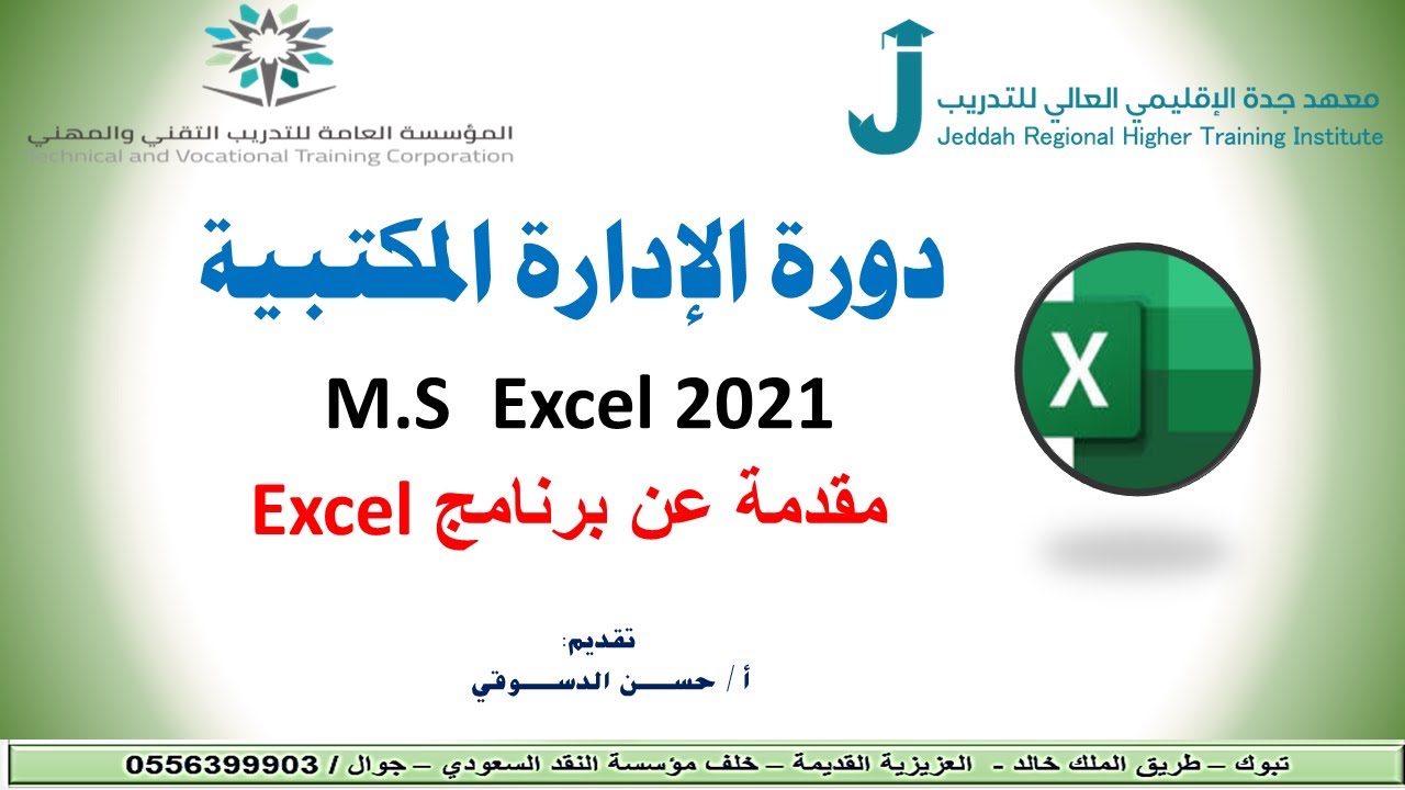 مقدمة برنامج Excel
