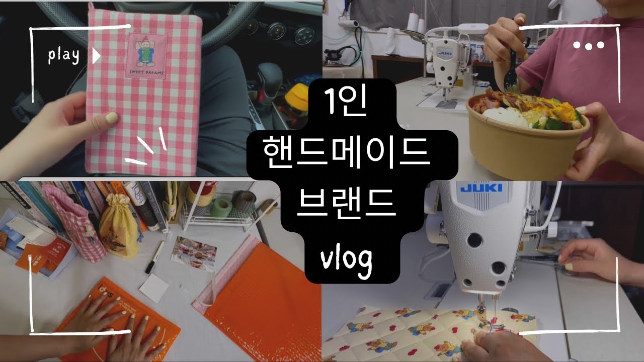 Ep9 1인사장vlog | 아이디어스 단독입점 끝 | 스마트스토어 오픈해요 | 작업실먹방