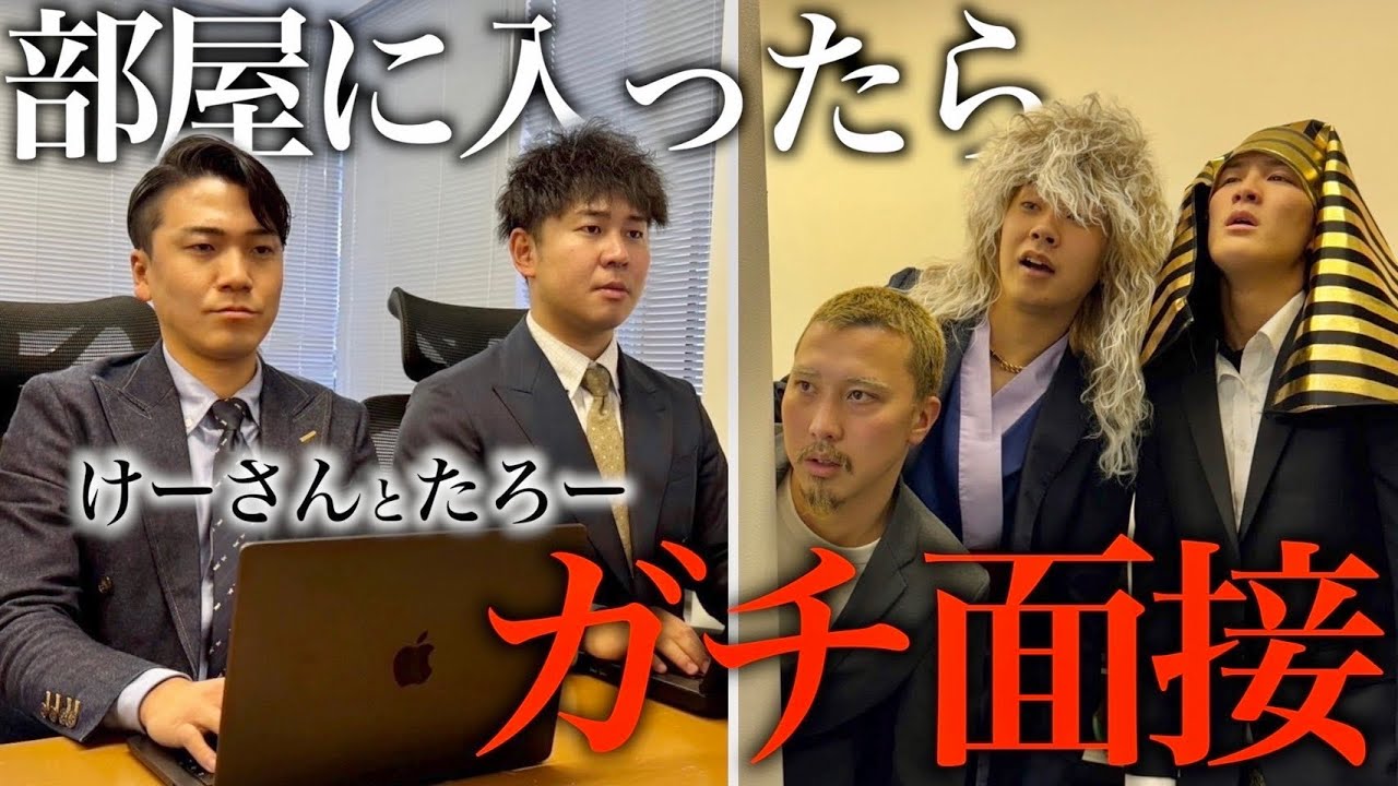【ドッキリ】何も知らないメンバーにいきなり会社の面接を受けさせました #けーさんとたろー#けーたろ