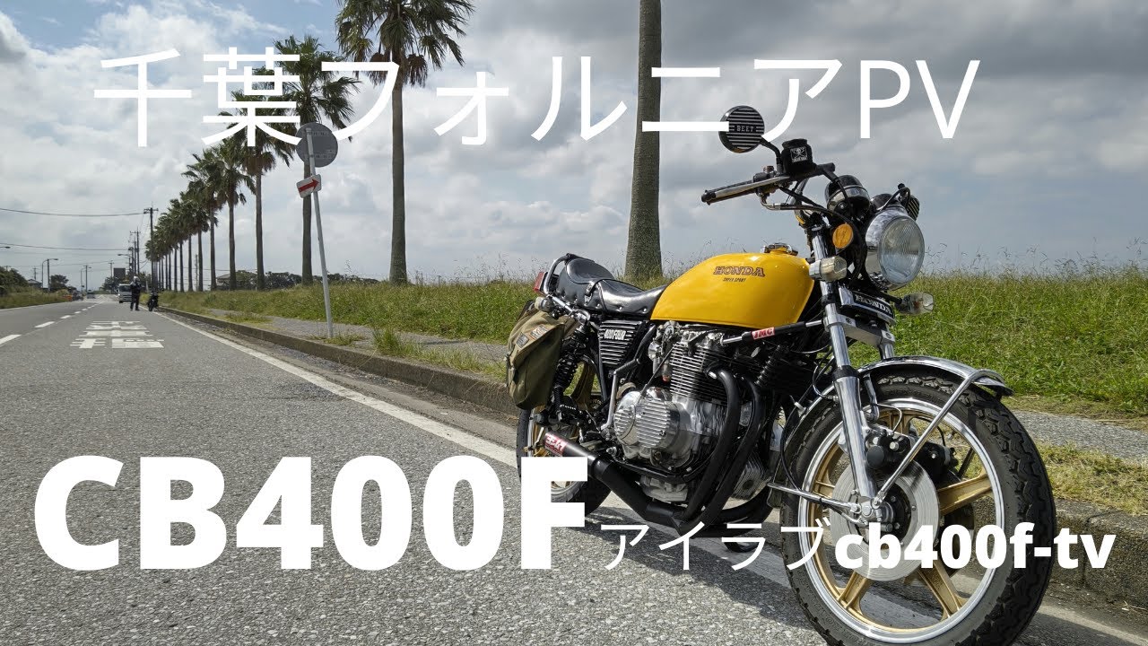 Honda cb400f   ヨシムラTMR　至高のマシン