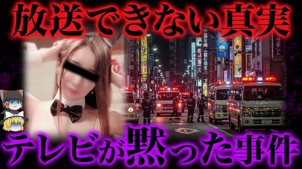 【ゆっくり解説】テレビが“完全スルー”した事件