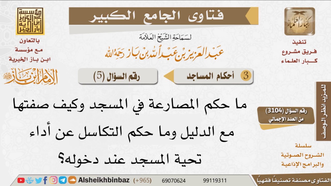 05   ما حكم  المصارعة في المسجد؟ وهل يأثم من  تكاسل عن أداء تحية المسجد؟ للإمام ابن باز