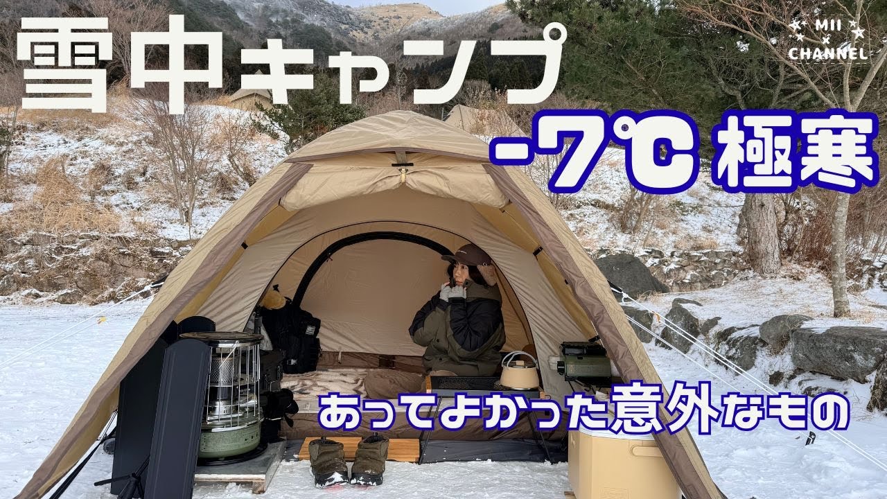 【雪中キャンプ】-7℃極寒！あってよかった意外なもの。