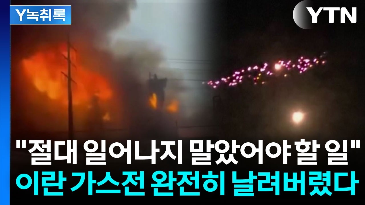 '회생불가'된 세계 최대 가스전...어마어마한 곳을 건드린 이스라엘 [Y녹취록] / YTN