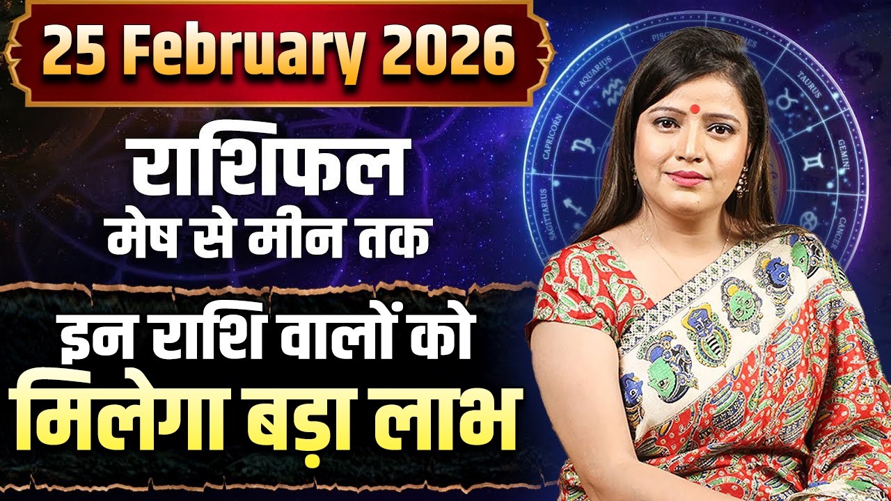 25 फरवरी 2026 राशिफल | इन राशि वालों को मिलेगा बड़ा लाभ | Kanchan Banerjee