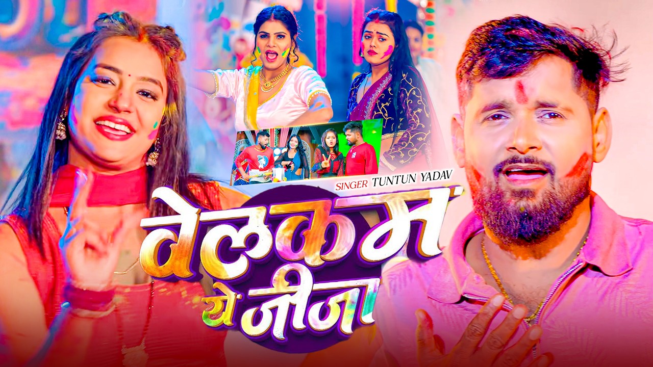 #Video - वेलकम ये जीजा | #Tuntun Yadav का एक बबाल होली सांग | Welcome Ye Jija | Maghi Holi Song 2026