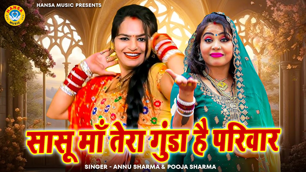 Annu Pooja Sharma चटपटी रागनी 2025 | सासू माँ तेरा गुंडा है परिवार - Haryanvi Ragini 2025