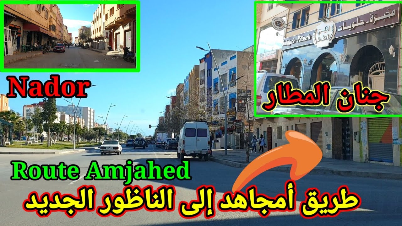 الناظور، طريق مختصرة من أمجاهد إلى جنان المطار مروراً بعاريض Route Amjahade à travers de arrid,Nador