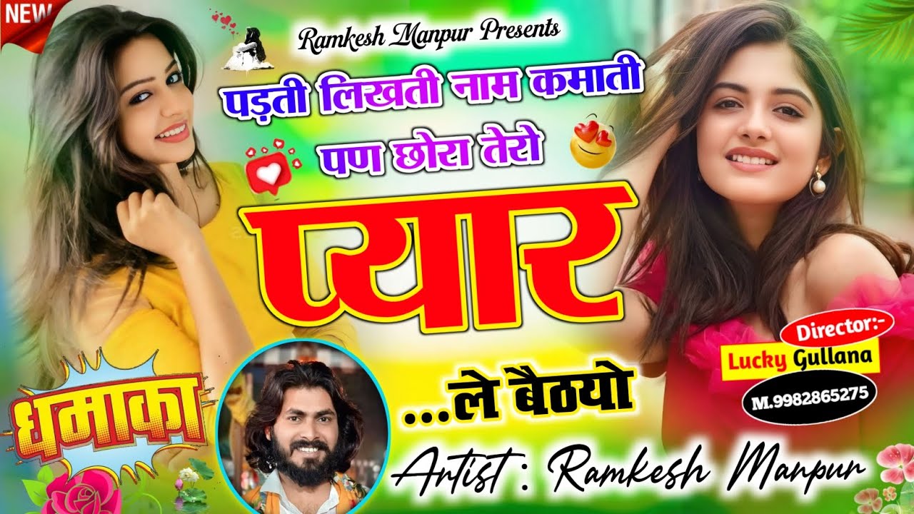 #new_love_story_song ।। पड़ती लिखती नाम कमाती पण छोरा तेरो प्यार ले बैठयो ।। Singer Ramkesh Manpur 