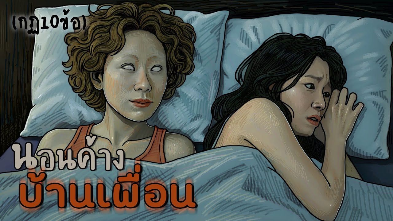 กฏหลอน10ข้อ | กฏของการไปค้างบ้านเพื่อนแปลก
