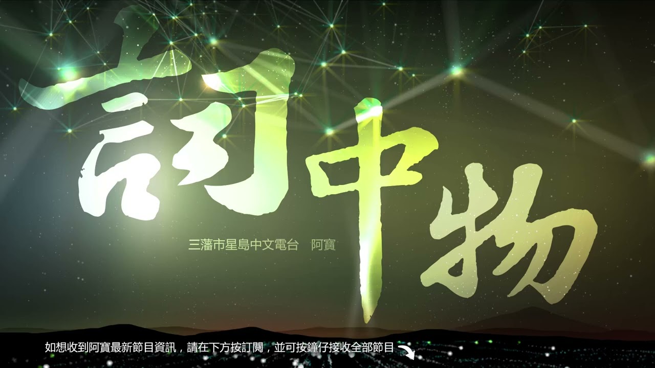 《詞中物》第187集 周禮茂與王靖雯（王菲） 2022.03.10