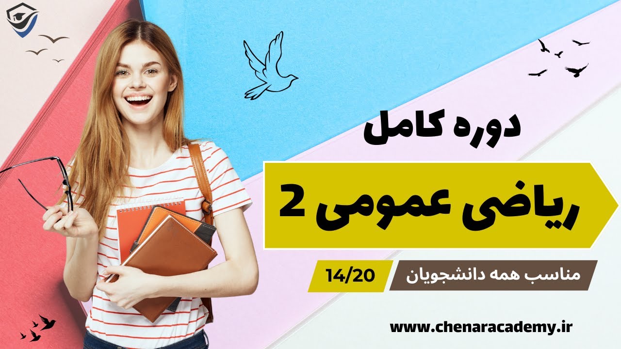 ریاضی عمومی 2 - فصل چهارم - انتگرال سه گانه - 14/20