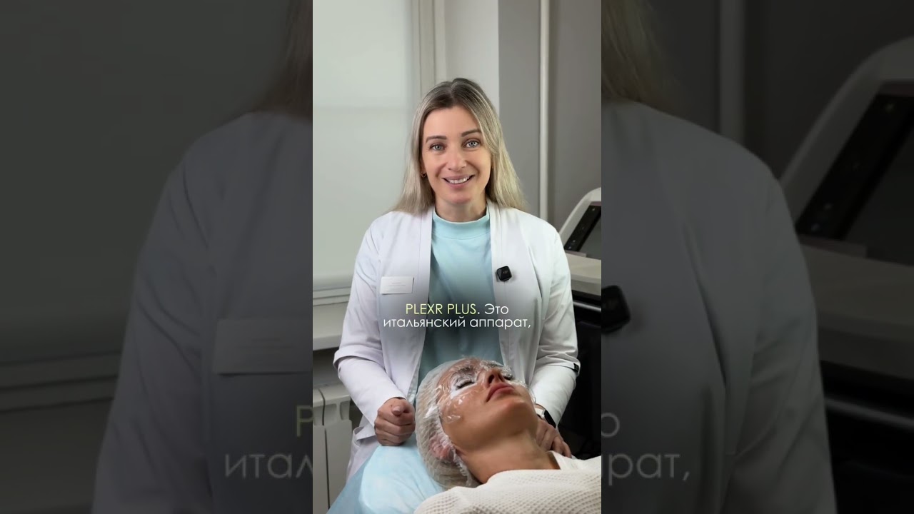 Безоперационная блефаропластика на аппарате Plexr | Как это работает? #косметологиямосква #мцвешняки
