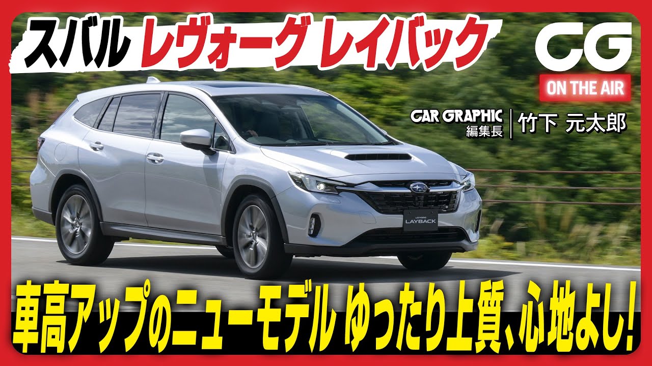 スバル レヴォーグ レイバック：車高アップの新モデル　ゆったり上質、心地よし！　CG編集部の竹下が佐渡でレビュー！