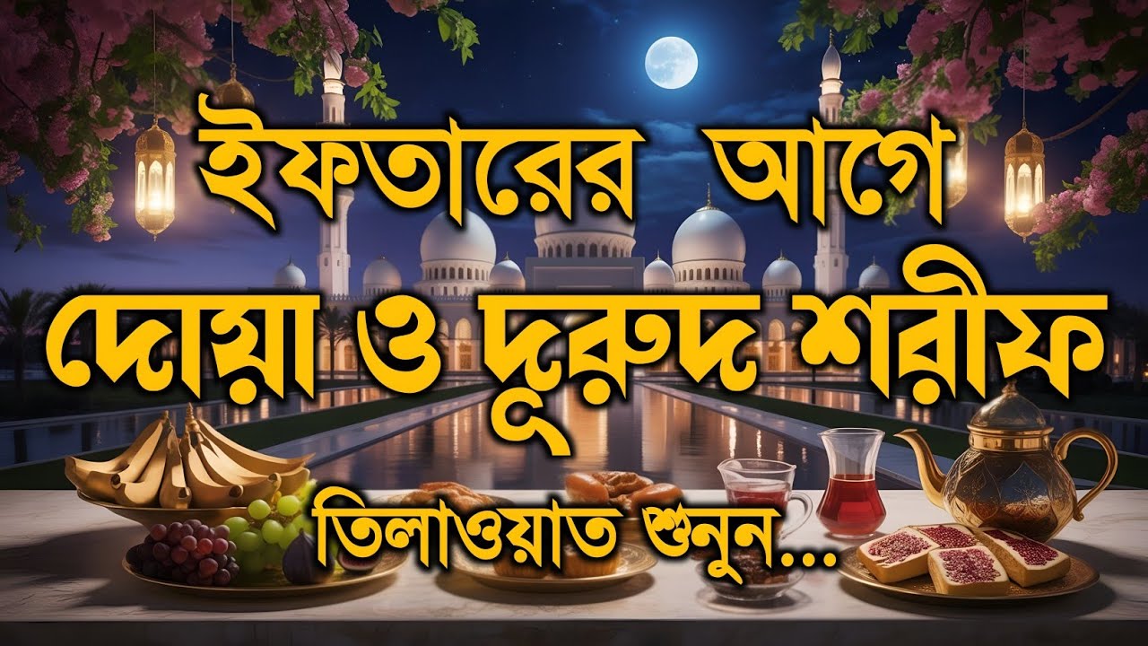 ইফতারের আগে ও পরে বিশেষ দোয়া | রমজানের হৃদয়ছোঁয়া দোয়া – By Alaa Aqel 2026